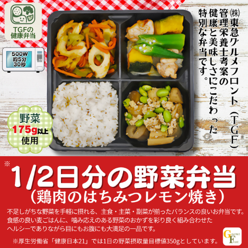 1/2日分の野菜弁当(鶏のはちみつレモン焼き)【東急グルメフロント 本社(冷凍)】