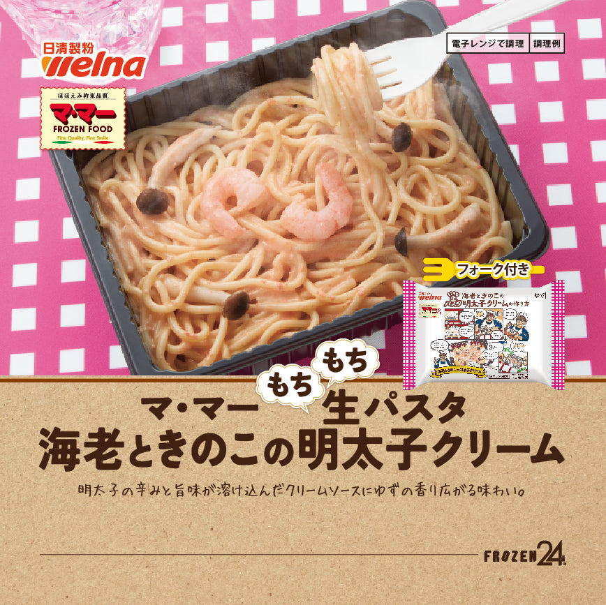 マ・マー もちもち生パスタ海老ときのこの明太子クリーム(フォ ーク付き)