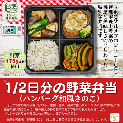 1/2日分の野菜弁当(ハンバーグ和風きのこ)【東急グルメフロント 本社(冷凍)】