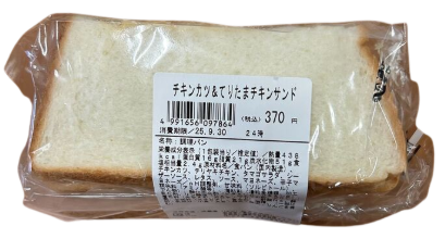 チキンカツ&てりたまチキンサンド【立命館生活協同組合 びわこ・くさつキャンパス(冷蔵)】