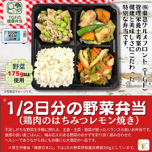 1/2日分の野菜弁当(鶏のはちみつレモン焼き)【東急グルメフロント 本社(冷凍)】