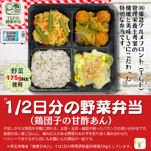 1/2日分の野菜弁当(鶏団子の甘酢あん)【東急グルメフロント 本社(冷凍)】