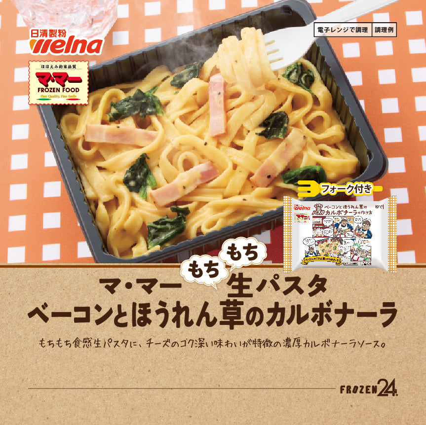 マ・マー もちもち生パスタベーコンとほうれん草のカルボナーラ (フォーク付き)