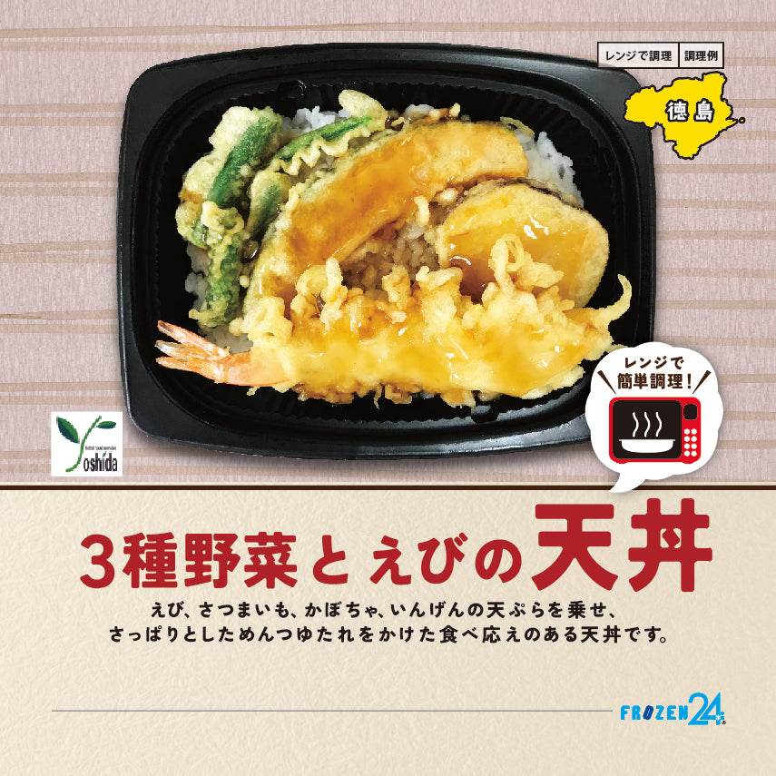 ヨシダ レンジで簡単!3種野菜とえびの天丼