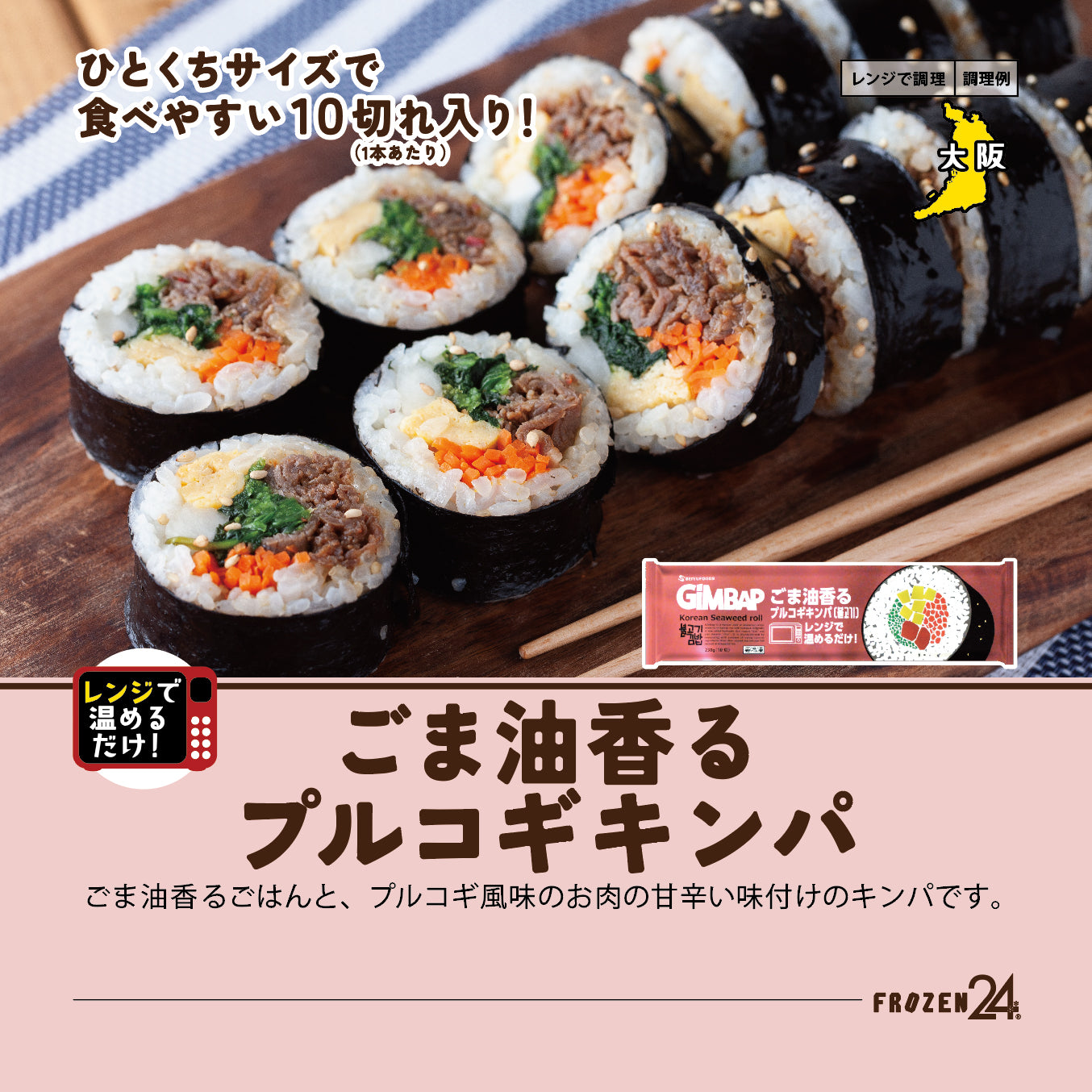 西友フーズ ごま油香るプルコギキンパ