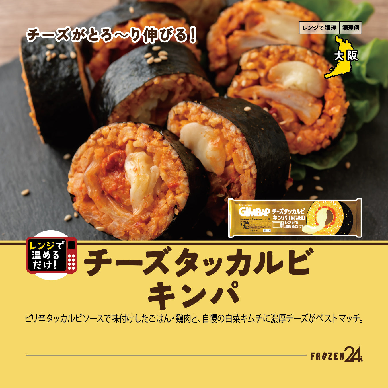 西友フーズ チーズタッカルビキンパ