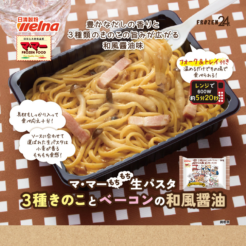 マ・マー もちもち生パスタ 3種きのことベーコンの和風醤油(フォーク付き)