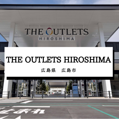 【THE OUTLETS HIROSHIMA】広島