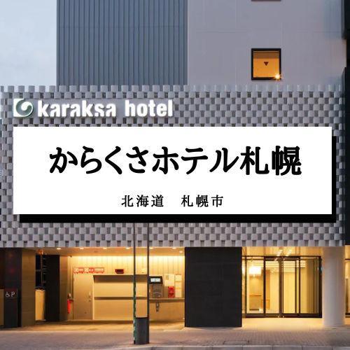【からくさホテル札幌】北海道