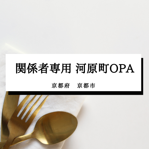 【関係者専用_河原町OPA】京都