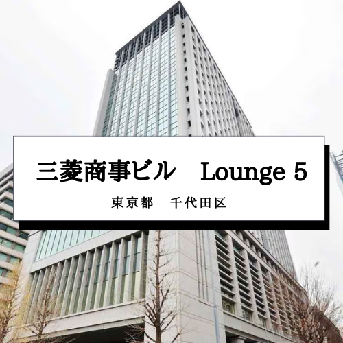 【三菱商事ビル　Lounge 5】東京