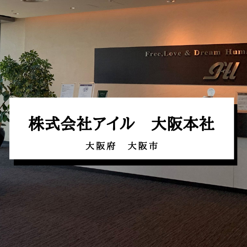 【株式会社アイル　大阪本社】大阪