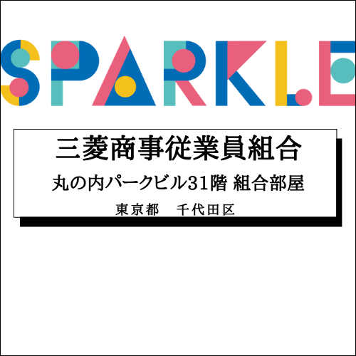 【三菱商事従業員組合　丸の内パークビル31階　組合部屋】東京