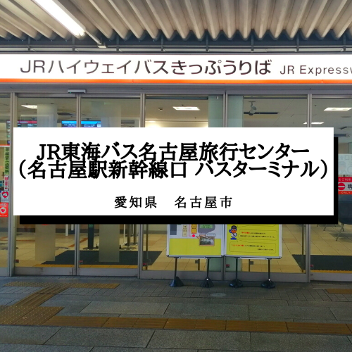 【JR東海バス名古屋旅行センター】愛知