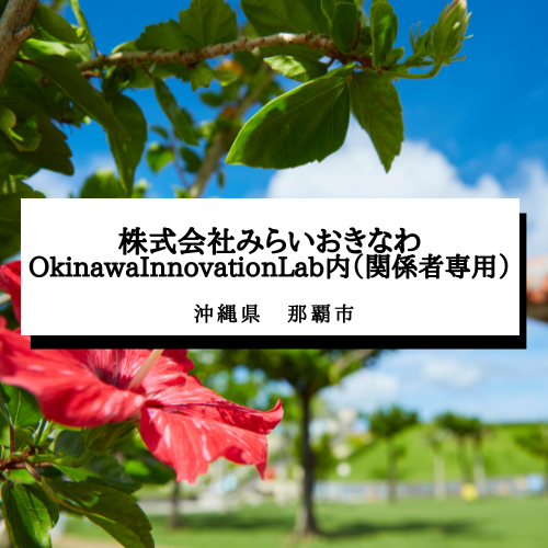 【株式会社みらいおきなわOkinawaInnovationLab内】沖縄