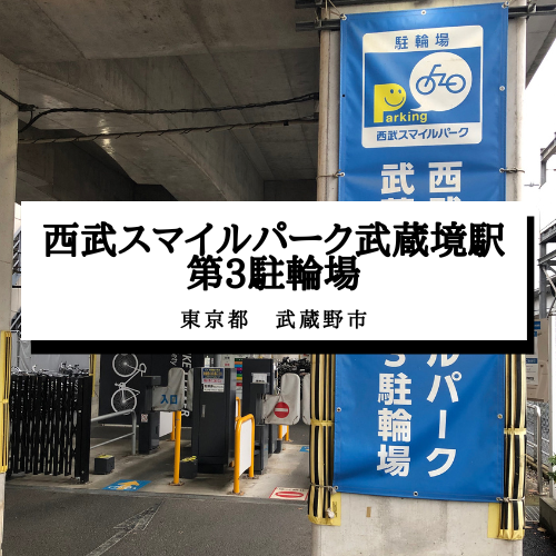 【西武スマイルパーク武蔵境駅第3駐輪場】東京