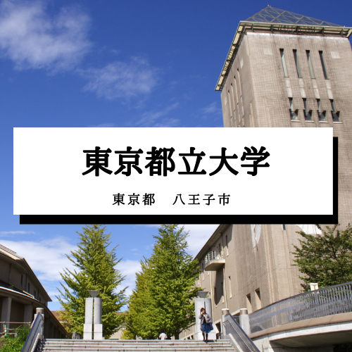 東京都立大学