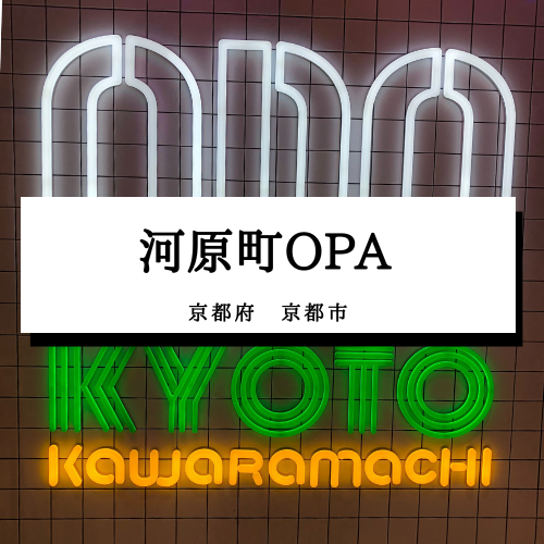 【河原町OPA】京都