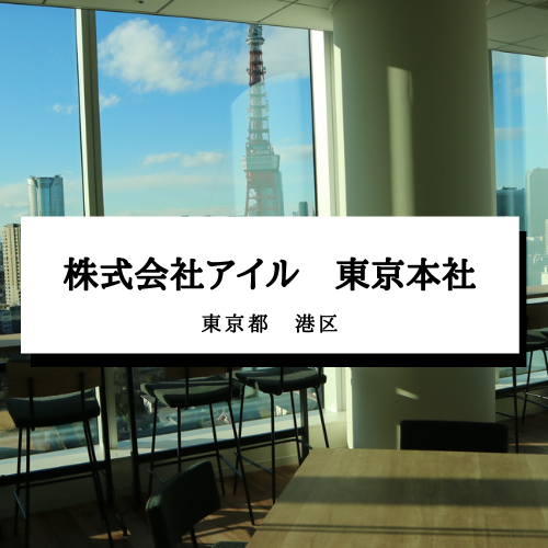 【株式会社アイル　東京本社】東京