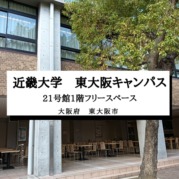 【近畿大学　東大阪キャンパス　21号館1階フリースペース】大阪