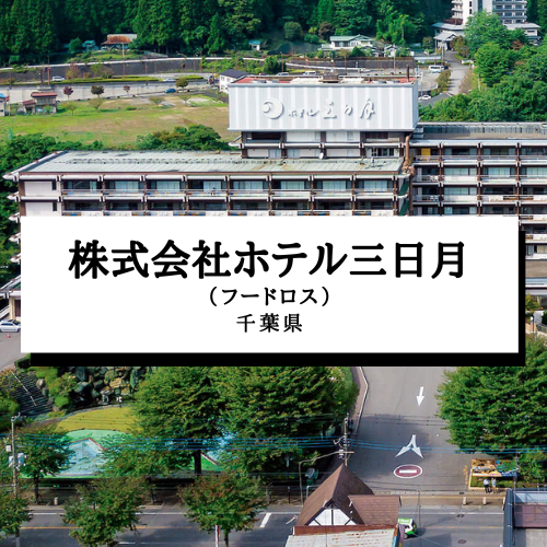 株式会社ホテル三日月（フードロス）