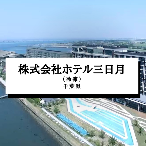株式会社ホテル三日月（冷凍）