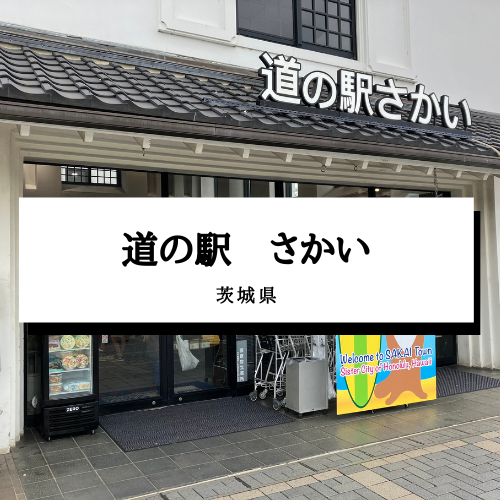 【道の駅　さかい】茨城県