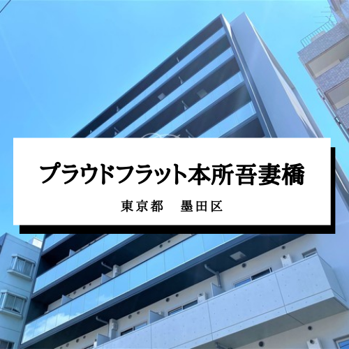 【プラウドフラット本所吾妻橋】東京