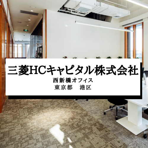 【三菱ＨＣキャピタル株式会社　西新橋オフィス】東京