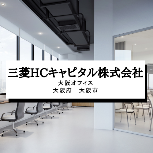 【三菱ＨＣキャピタル株式会社　大阪オフィス】大阪