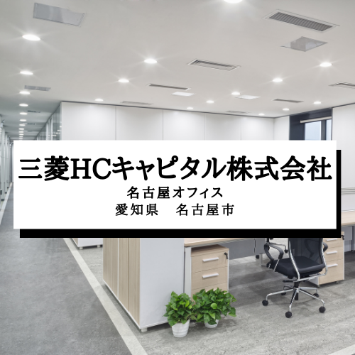 【三菱ＨＣキャピタル株式会社　名古屋オフィス】名古屋