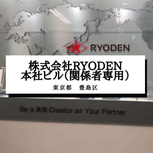 【株式会社RYODEN　本社ビル】東京