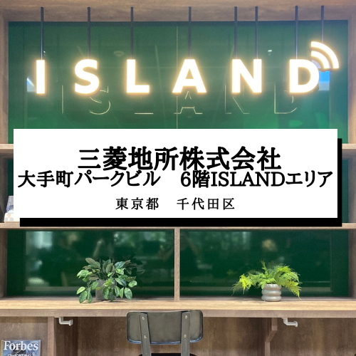 【三菱地所株式会社　大手町パークビル　6階ISLANDエリア】東京