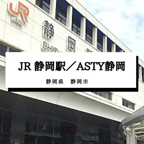 JR静岡駅／ASTY静岡