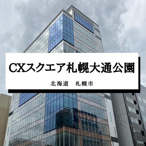 CXスクエア札幌大通公園