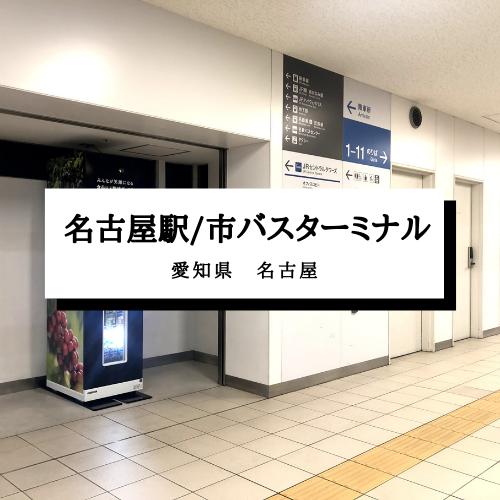 JR名古屋駅市バスターミナル