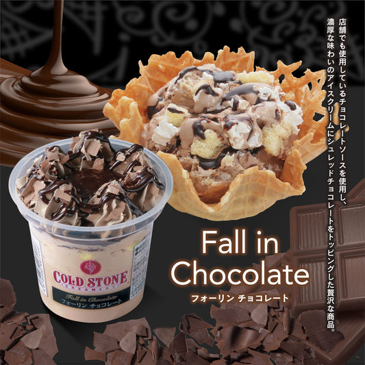 コールドストーンパフェアイスフォーリンチョコレート