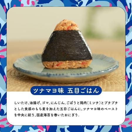 ツナマヨ味五目ごはんおにぎり【日清食品　本社】