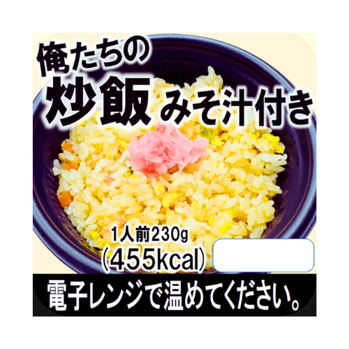 俺たちの炒飯（みそ汁つき）