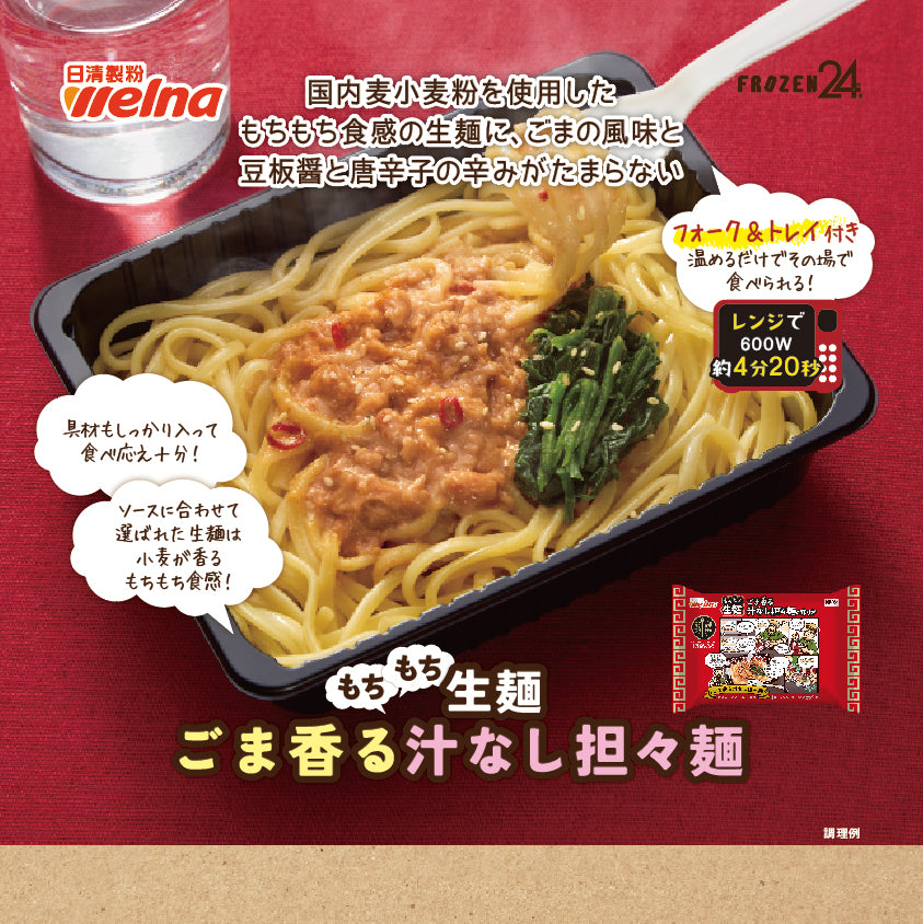 日清製粉ウェルナ もちもち生麺 ごま香る汁なし担々麺（フォーク付き）