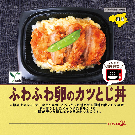 ヨシダ レンジで簡単！ふわふわ卵のカツとじ丼