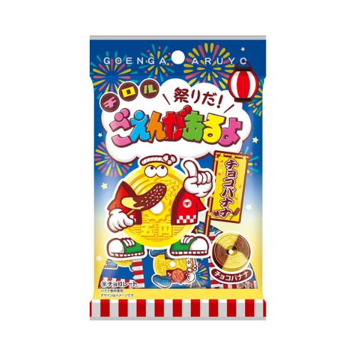 祭りだ！ごえんがあるよ袋