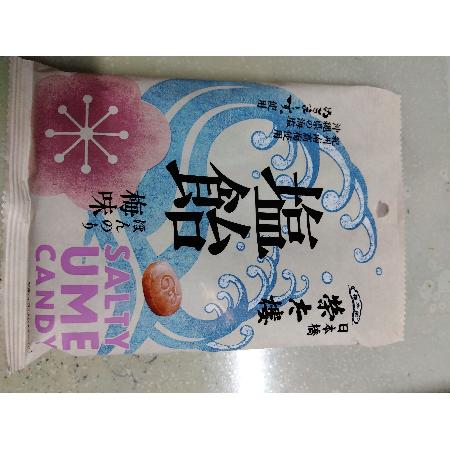 榮太郎塩飴　梅味【国家公務員共済組合連合会　吉島病院】