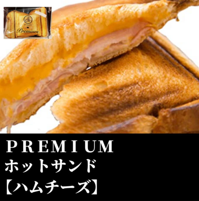 PREMIUMホットサンド（ハムチーズ）