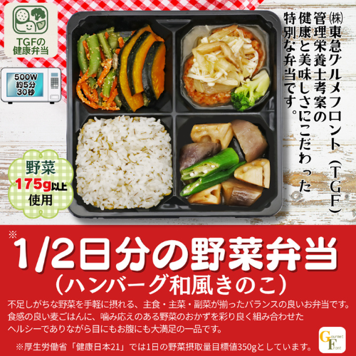 １／２日分の野菜弁当（ハンバーグ和風きのこ）【東急グルメフロント　本社（冷凍）】