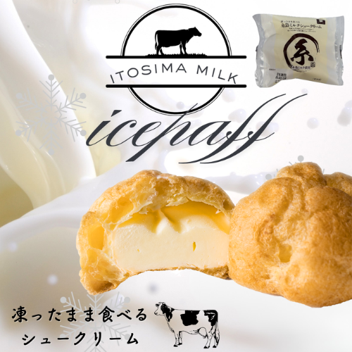 糸島ミルク　凍ったまま食べる新食感シュークリーム