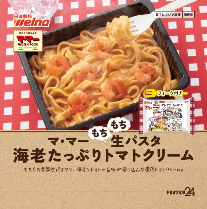 マ・マー もちもち生パスタ海老たっぷりトマトクリーム（フォーク付き）