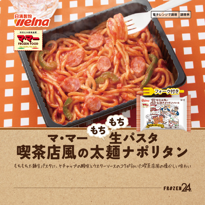マ・マー もちもち生パスタ喫茶店風の太麺ナポリタン（フォーク付き）