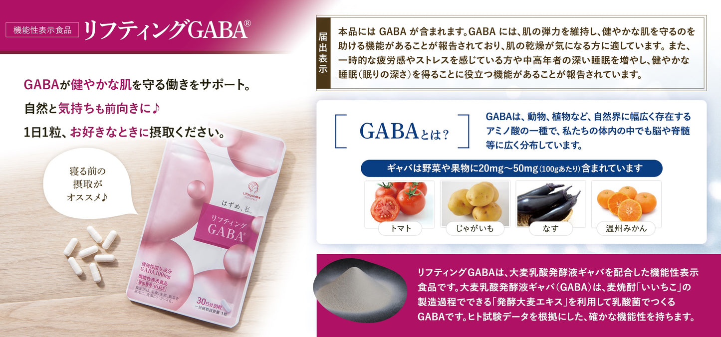 リフティングGABA