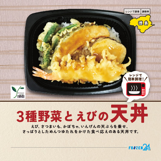 ヨシダ レンジで簡単！３種野菜とえびの天丼